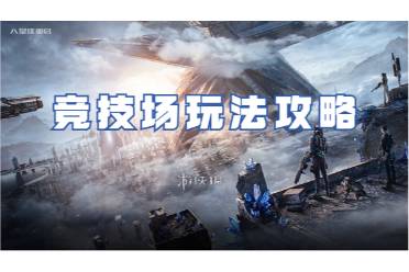 星球重启竞技场玩法攻略
