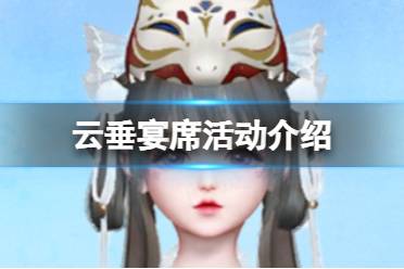 《天谕手游》云垂宴席活动有哪些 云垂宴席活动一览