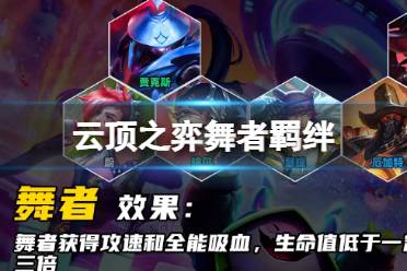 《云顶之弈手游》舞者羁绊一览 s10舞者羁绊什么效果