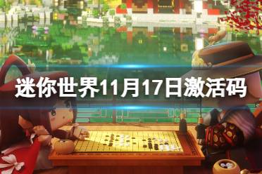 《迷你世界》11月17日激活码 2023年11月17日礼包兑换码