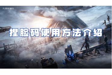 星球重启捏脸码使用方法一览