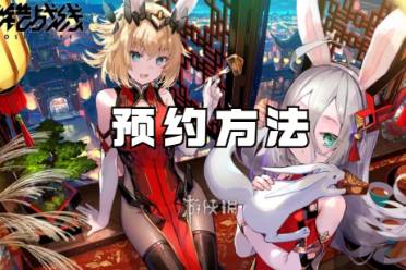 交错战线预约方法