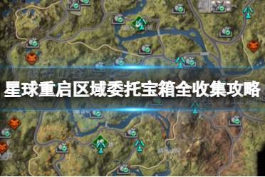 星球重启区域委托宝箱全收集攻略 区域委托精准点位图