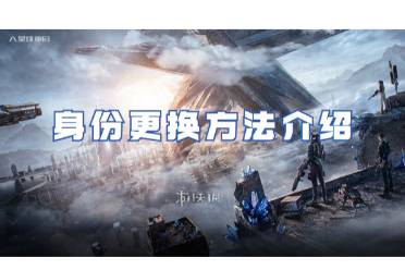 星球重启身份更换方法一览
