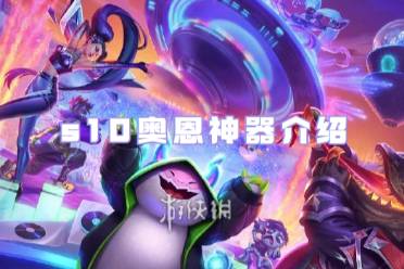 金铲铲之战s10奥恩神器一览