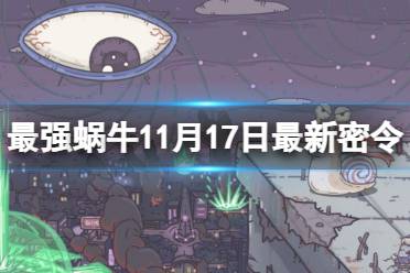 《最强蜗牛》11月17日最新密令 2023年11月17日最新密令是什么