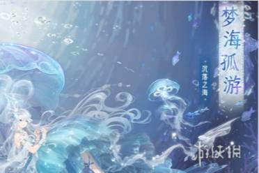 奇迹暖暖梦海孤游获得方法