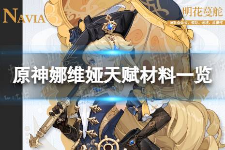 《原神》娜维娅天赋材料是什么 娜维娅天赋材料一览