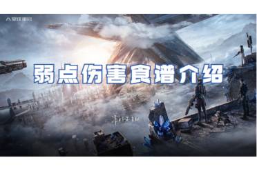 星球重启弱点伤害食谱一览