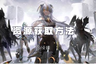 交错战线资源获取方法