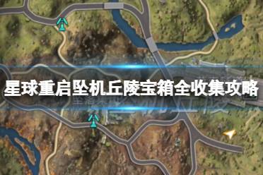 星球重启坠机丘陵宝箱全收集攻略 坠机丘陵宝箱位置大全