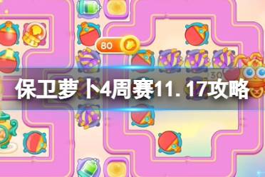 《保卫萝卜4》周赛11.17攻略 周赛2023年11月17日攻略