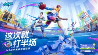 主打无数值养成的《全民街篮》 究竟能不能带来最纯粹的篮球乐趣