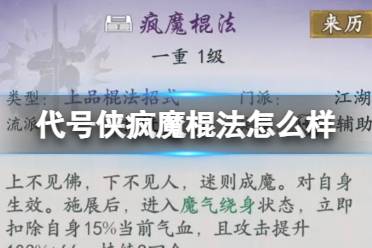 代号侠疯魔棍法怎么样 疯魔棍法武学一览