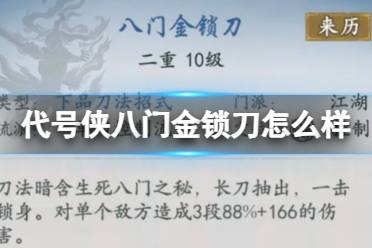代号侠八门金锁刀怎么样 八门金锁刀武学一览