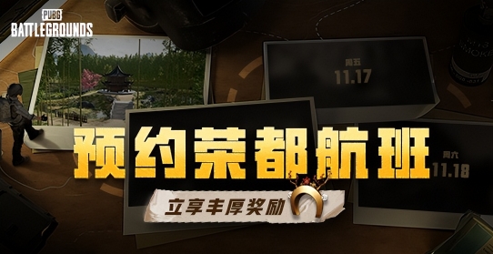 PUBG荣都预约活动正式开启,立享丰厚奖励!全新地图引爆游戏热潮