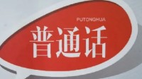 原来普通话是河北方言登热搜 当地人均二级甲等普通话水平