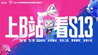 S13决赛在即 为LPL加油抽精美周边