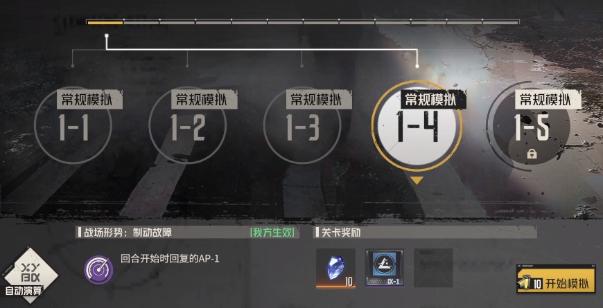 钢岚战术模拟1-4怎么过 战术模拟1-4通关技巧
