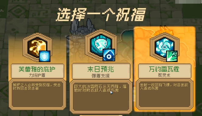 元气骑士前传祝福选择攻略 元气骑士前传祝福怎么选