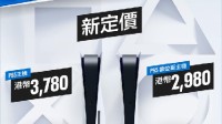 港版PS5主机官宣降价！光驱版3780港币