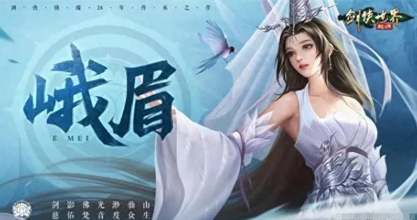 剑侠世界起源峨眉技能有哪些 峨眉技能效果介绍