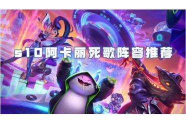 金铲铲之战s10阿卡丽死歌阵容攻略