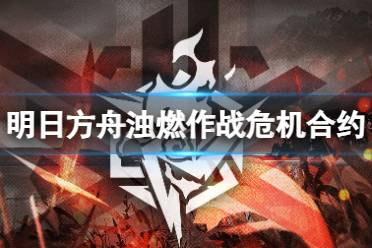 明日方舟浊燃作战危机合约玩法一览