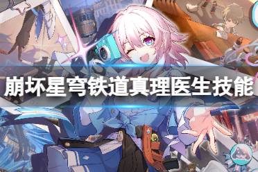 《崩坏星穹铁道》真理医生技能是什么 真理医生技能一览