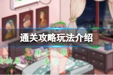《别瞎猜》怎么通关 通关心得玩法一览