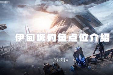 星球重启伊甸城钓鱼点位一览