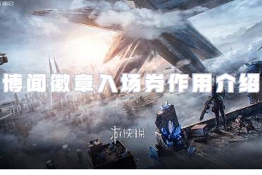 星球重启博闻徽章入场券作用一览