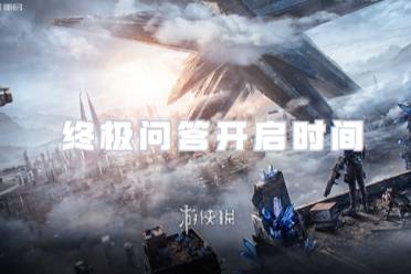 星球重启终极问答开启时间
