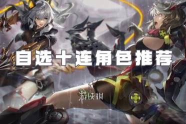 交错战线自选十连角色推荐