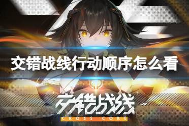 《交错战线》行动顺序怎么看 行动顺序位置