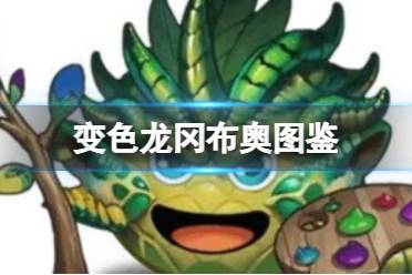 《不思议迷宫》变色龙冈布奥图鉴 变色龙冈布奥技能一览