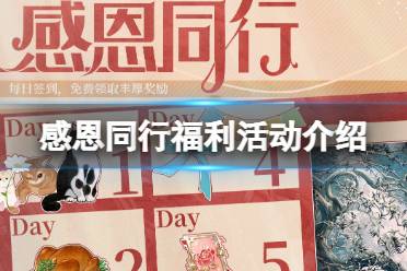 《螺旋圆舞曲2蔷薇战争》感恩同行福利有什么活动 感恩同行福利活动一览