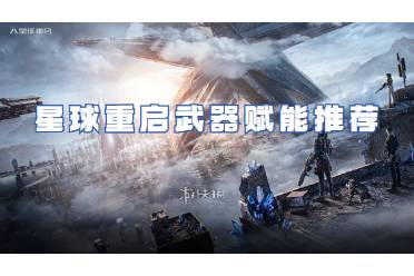 星球重启武器赋能推荐