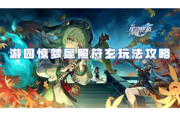 崩坏星穹铁道游园惊梦犀照符玄玩法攻略