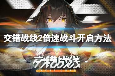 《交错战线》2倍速怎么开 2倍速战斗开启方法
