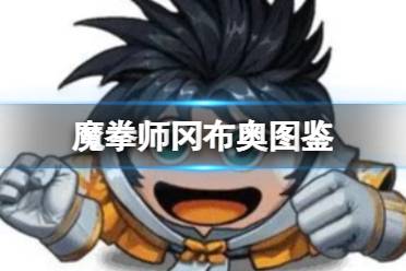 《不思议迷宫》魔拳师冈布奥图鉴 魔拳师冈布奥技能一览