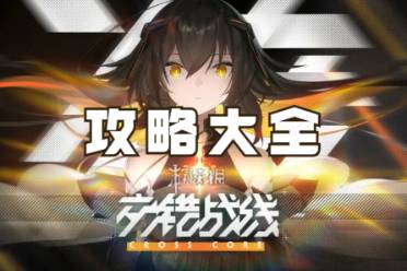 交错战线攻略大全
