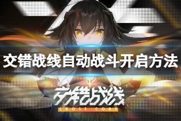 《交错战线》自动战斗怎么开 自动战斗开启方法