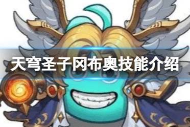 《不思议迷宫》天穹圣子冈布奥图鉴 天穹圣子冈布奥技能一览