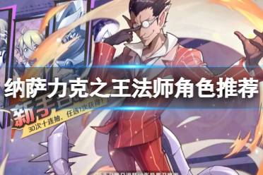 纳萨力克之王法师角色推荐 法师开荒角色节奏榜