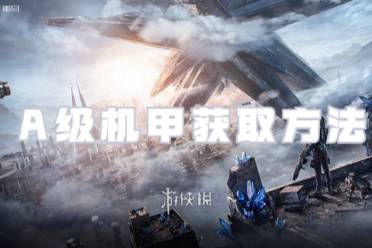 星球重启A级机甲获取方法