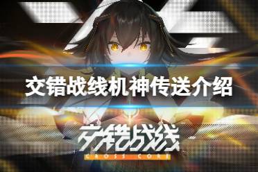 《交错战线》机神传送是什么 机神传送一览