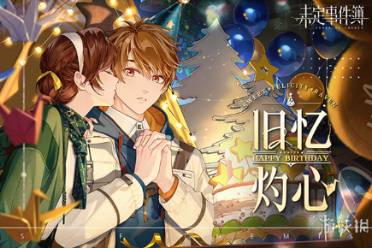 未定事件薄恋满韶荫复刻时间一览