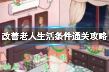 《别瞎猜》改善老人生活条件怎么过 改善老人生活条件通关心得
