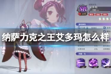 纳萨力克之王艾多玛怎么样 SR角色法师艾多玛一览